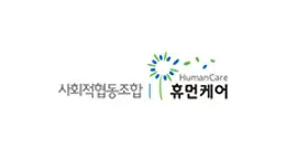 사회적협동조합 휴먼케어