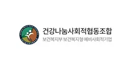 건강나눔 사회적협동조합