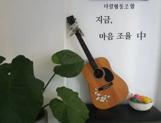다림협동조합