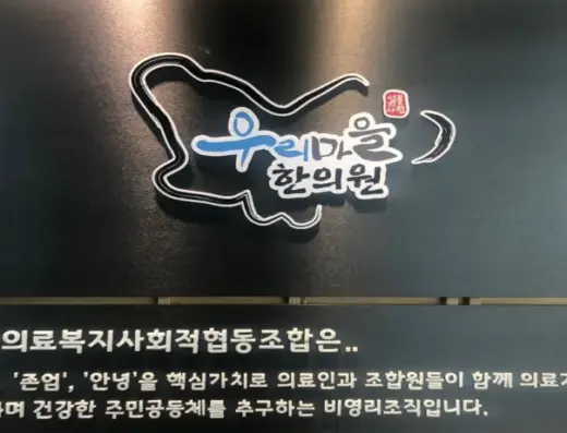 성북의료복지사회적협동조합