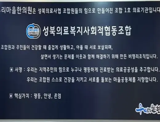 성북의료복지사회적협동조합
