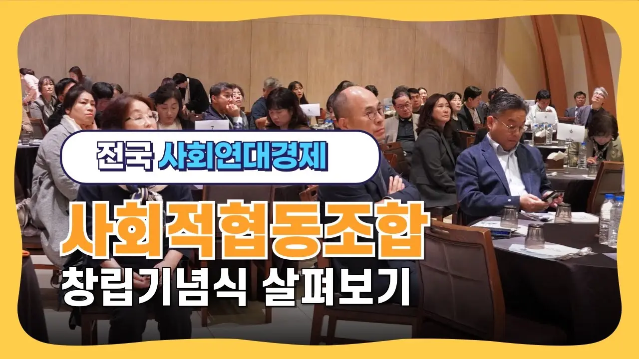 전국사회연대경제 사회적협동조합 창립기념식 이야기